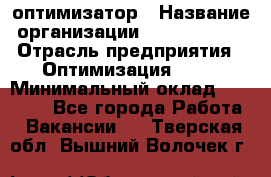 Seo-оптимизатор › Название организации ­ Alfainform › Отрасль предприятия ­ Оптимизация, SEO › Минимальный оклад ­ 35 000 - Все города Работа » Вакансии   . Тверская обл.,Вышний Волочек г.